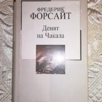 Денят на Чакала - Фредерик Форсайт, снимка 1 - Художествена литература - 24522824