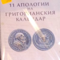 Иван Симеонов - 11 апологии на Григорианския календар (2015), снимка 1 - Художествена литература - 29532578