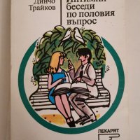 Интимни беседи по половия въпрос, Динчо Трайков, снимка 1 - Специализирана литература - 31358075