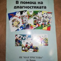 В помощ на диагностиката, снимка 1 - Детски книжки - 44198725