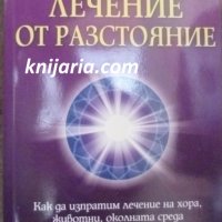 Лечение от разстояние: Как да изпратим лечение на хора, животни, околната среда и световни проблемни, снимка 1 - Езотерика - 38500024