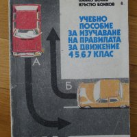 Учебник Пътна безопасност + Правилник за движение !!! , снимка 1 - Специализирана литература - 33768699