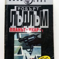 Планът "Икар" Част 1 -2 - Робърт Лъдлъм - 1993г., снимка 2 - Художествена литература - 38097880