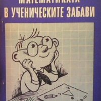 Математиката в ученическите забави Петко Арнаудов, снимка 1 - Учебници, учебни тетрадки - 29629603