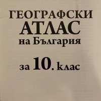 Географски атлас на България 10. клас, снимка 2 - Учебници, учебни тетрадки - 31281123