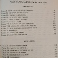 Властелинът на пръстените. Том 1: Задругата на пръстена Дж. Р. Р. Толкин, 1990г., снимка 2 - Художествена литература - 31422145