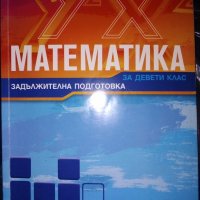 Математика, снимка 1 - Учебници, учебни тетрадки - 30160858