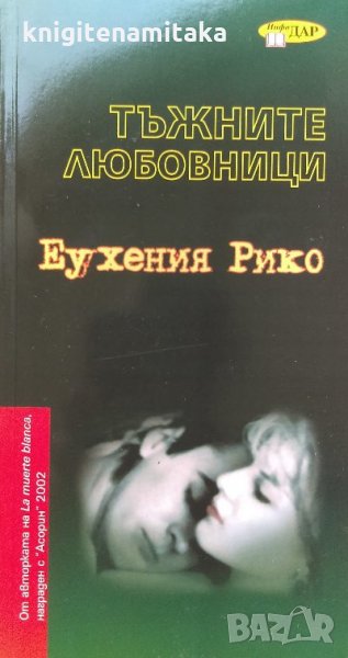 Тъжните любовници - Еухения Рико, снимка 1
