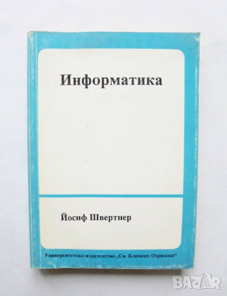 Книга Информатика - Йосиф Швертнер 1994 г., снимка 1