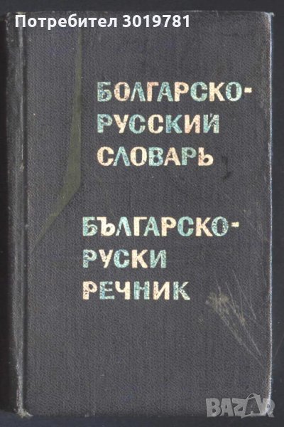 Българско - Руски речник джобен формат, снимка 1