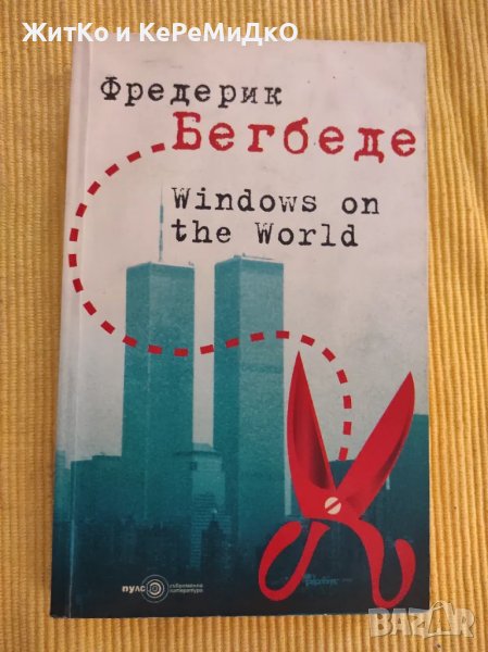 Фредерик Бегбеде - Windows on the World, снимка 1