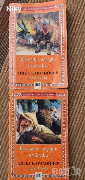 Български народни приказки Ангел Каралийчев том 1 и 2 , снимка 1