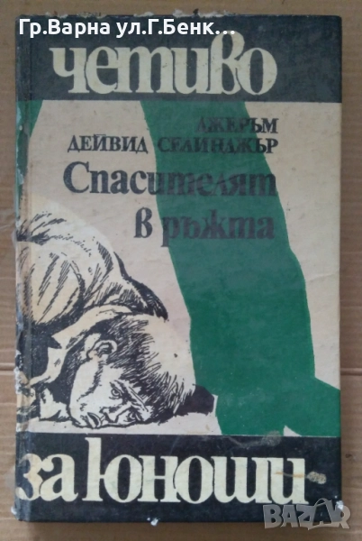 Спасителят в ръжта  Джеръм Селинджър 5лв, снимка 1