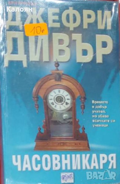 Джефри Дивър – Часовникаря (2006), снимка 1