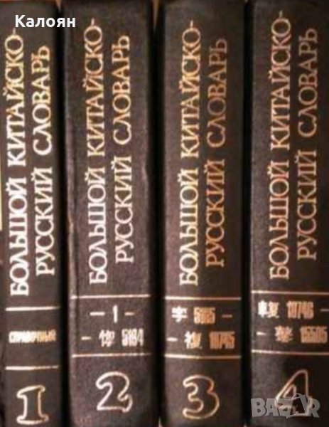 Большой китайско-русский словарь в четырех томах. Том 1-4, снимка 1