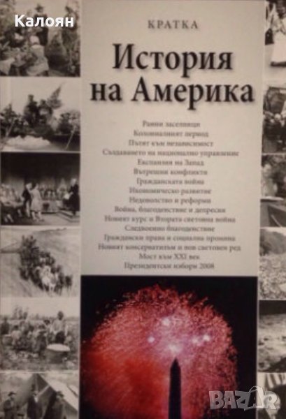 Алонзо Л. Хамби - Кратка история на Америка (2011), снимка 1