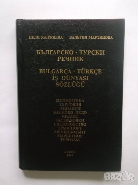 Книга Българско-турски речник - Нели Хаджиева, Валерия Мартинова 1995 г., снимка 1