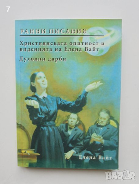 Книга Ранни писания - Елена Вайт 2011 г., снимка 1