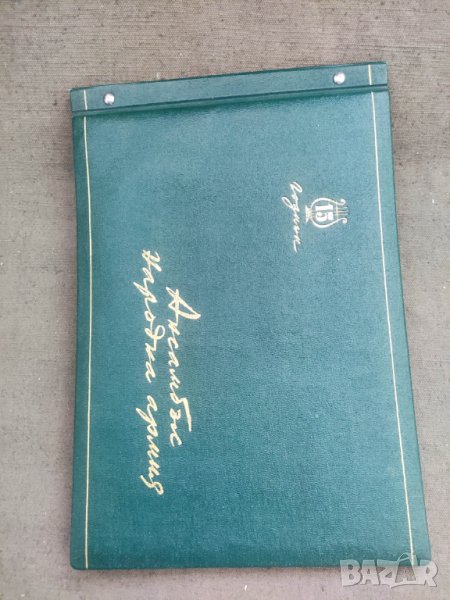 Албум 15 години Ансамбъл Народна армия, снимка 1