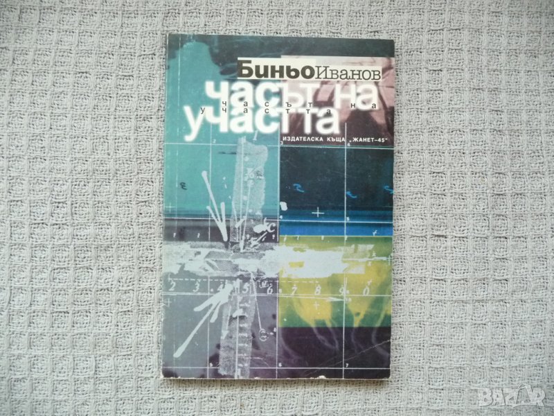 Часът на участта - Биньо Иванов, снимка 1