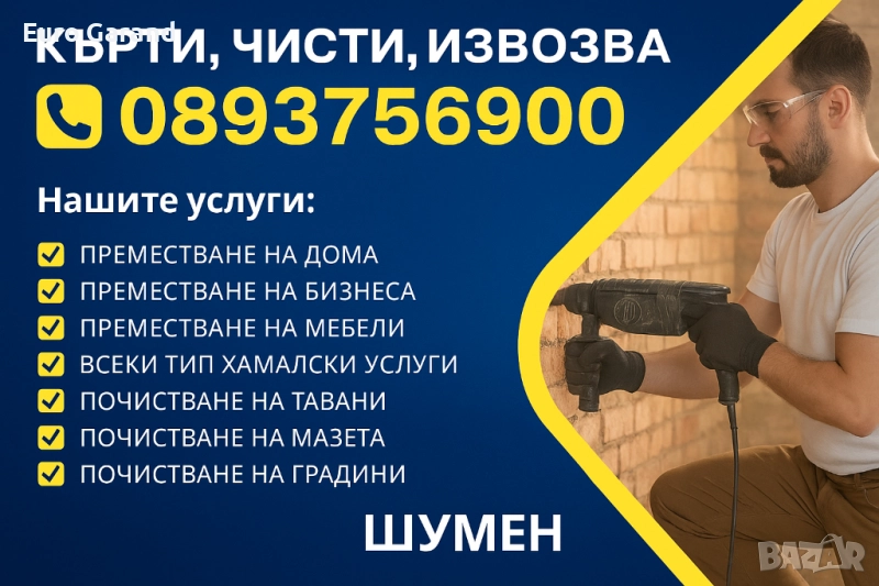 КЪРТИМ • ЧИСТИМ • ИЗВОЗВАМЕ 🚛 , снимка 1