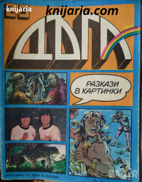 Списание Дъга разкази в картинки: Брой 23, снимка 1