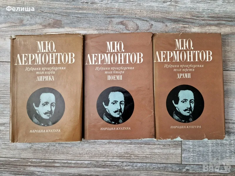  	Избрани произведения в три тома. Том 1-3 Михаил Ю. Лермонтов , снимка 1