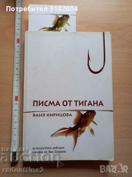 Писма от тигана Ваня Кирицова, снимка 1
