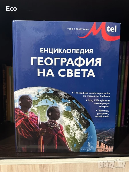 Енциклопедия География на света, снимка 1