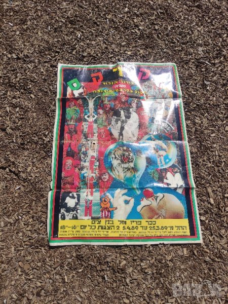 продавам Цирков плакат на иврит 1989 г., снимка 1