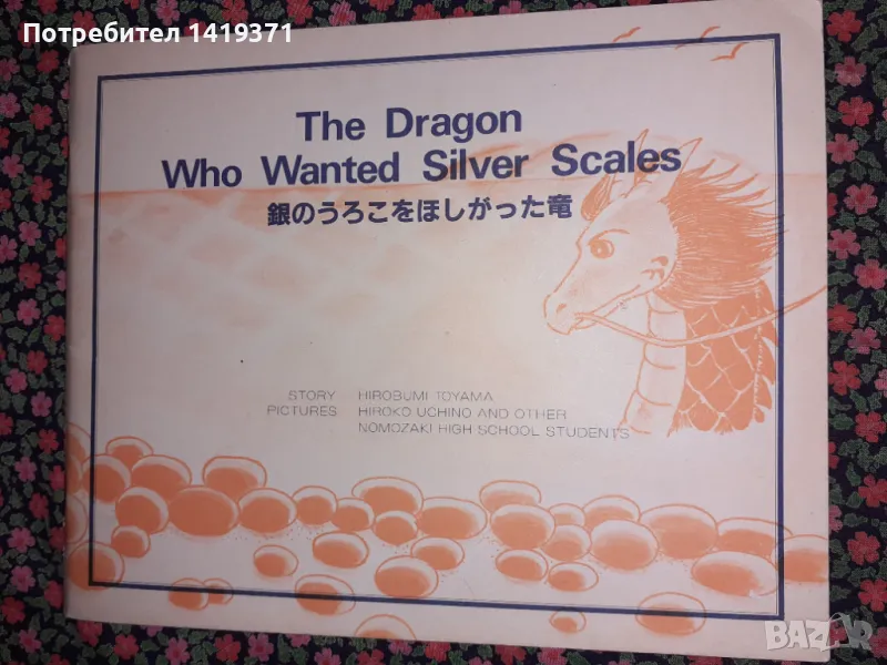 Драконът, който искаше сребърни люспи - Хиробуми Тоиама - на английски и японкси език, снимка 1