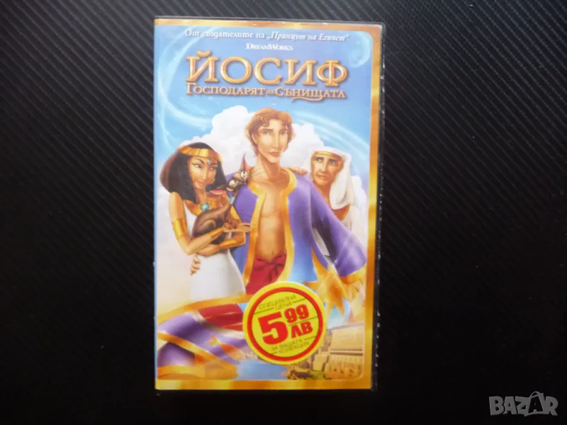 Йосиф Господарят на сънищата VHS филм Египет анимация приказка, снимка 1