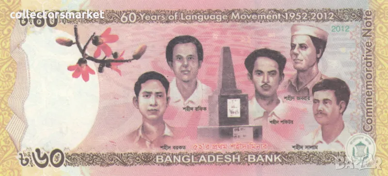 60 така 2012, Бангладеш, снимка 1