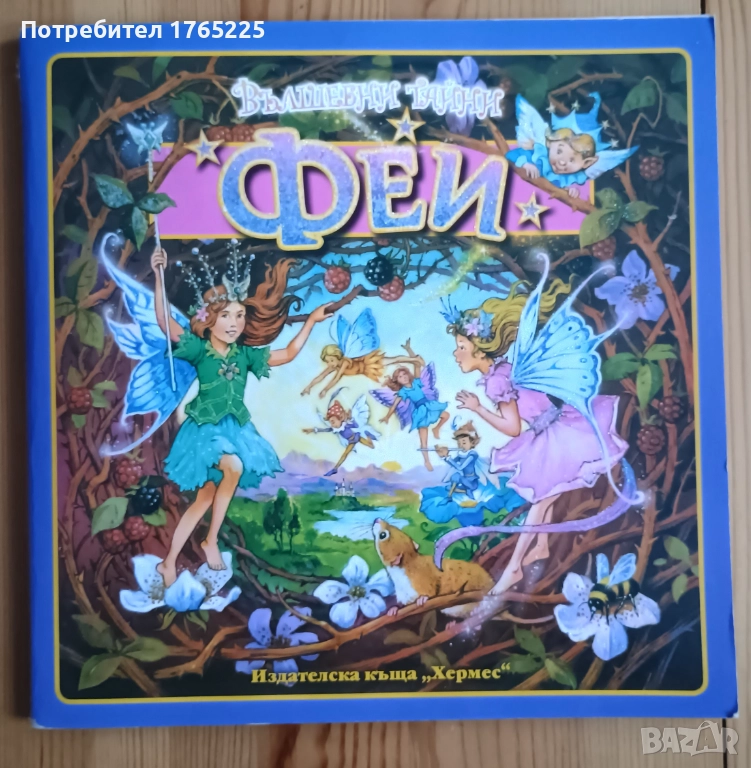 Вълшебни тайни: Фей, снимка 1