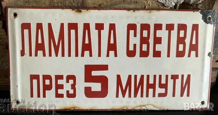 Рядка емайлирана табела ЛАМПАТА СВЕТВА ПРЕЗ 5 МИНУТИ, от 80те ОСВЕТЛЕНИЕ , снимка 1