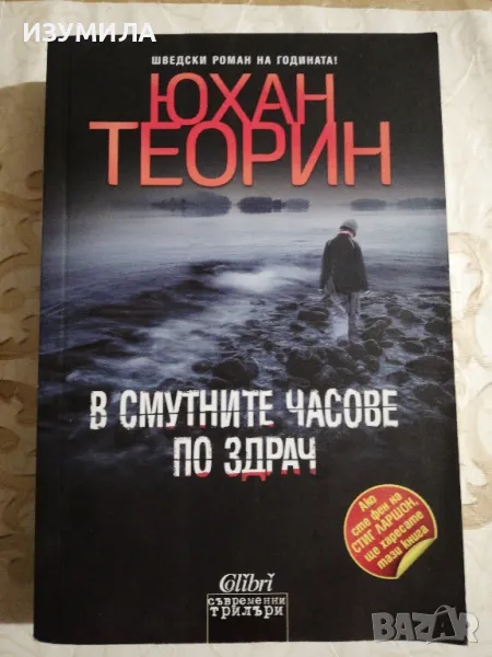 В смутните часове по здрач - Юхан Теорин , снимка 1