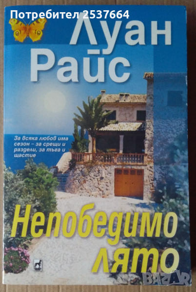 Непобедимо лято   Луан Райс, снимка 1
