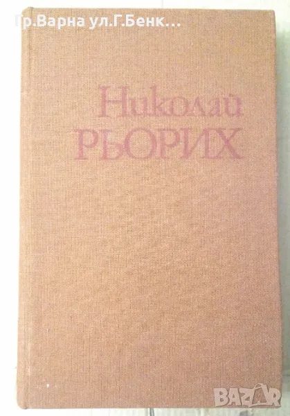 Отворените двери Николай Рьорих 15лв, снимка 1
