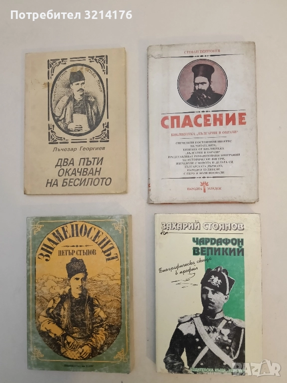 Спасение - Стефан Поптонев, снимка 1