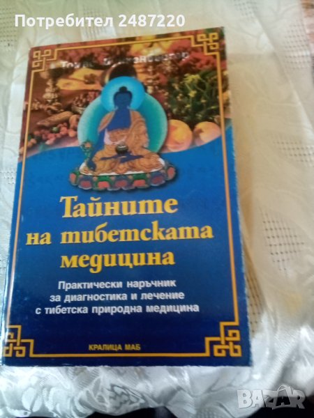 Тайните на тибетската медицина Томас Дункербергер КралицаМаб2006 г меки корици , снимка 1