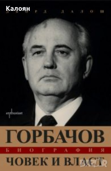 Дьорд Далош - Горбачов: Човек и власт (2014), снимка 1