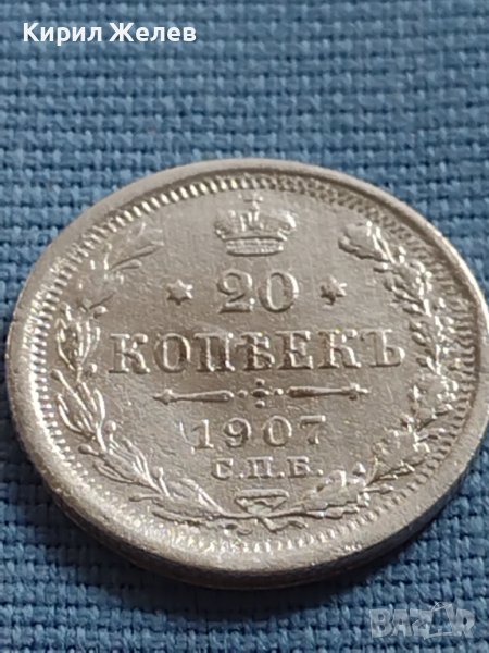 МОНЕТА 20 копейки 1907г. Русия сребро за КОЛЕКЦИОНЕРИ 26353, снимка 1