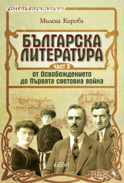 Българска литература от Освобождението до Първата световна война. Част 3, снимка 1
