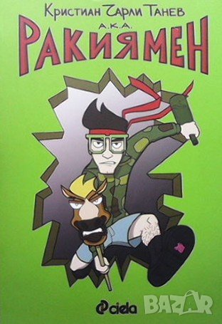 Ракиямен Кристиан Чарли Танев, снимка 1