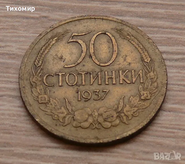 50 стотинки 1937, снимка 1