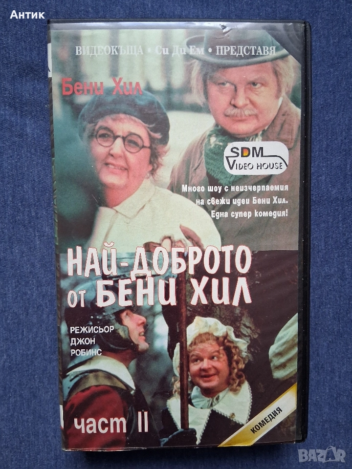 Видеокасета VHS Най -Доброто от Бени Хил, снимка 1