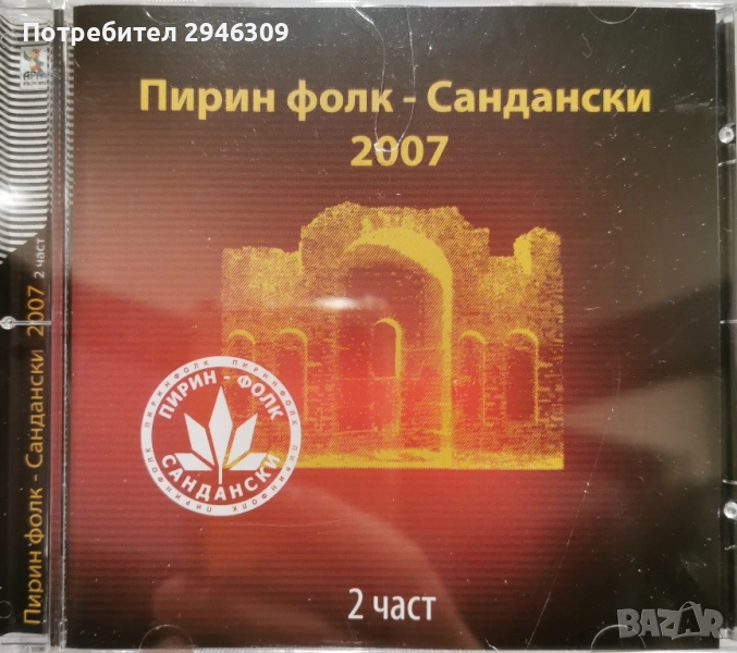 Пирин Фолк 2007 част втора, снимка 1