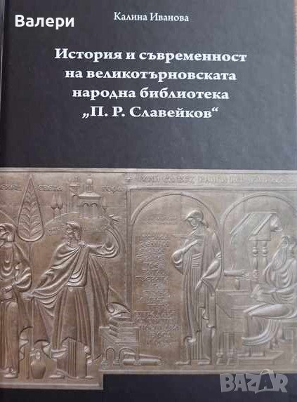 Книга ”История и съвременност на Великотърновската народна библиотека ”П. Р. Славейков”, снимка 1