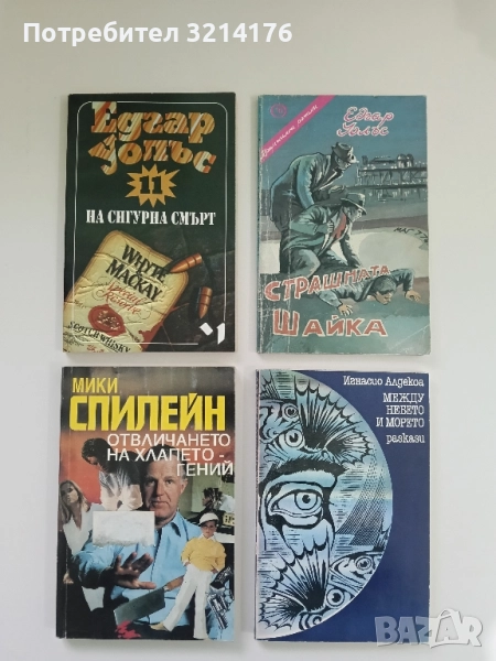 Отвличането на хлапето гений - Мики Спилейн , снимка 1