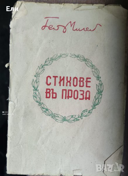 "Стихове въ проза" на Гео Милев, 1942 г, снимка 1